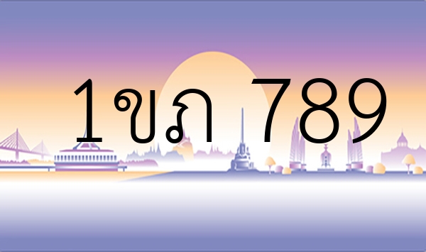 1ขภ 789